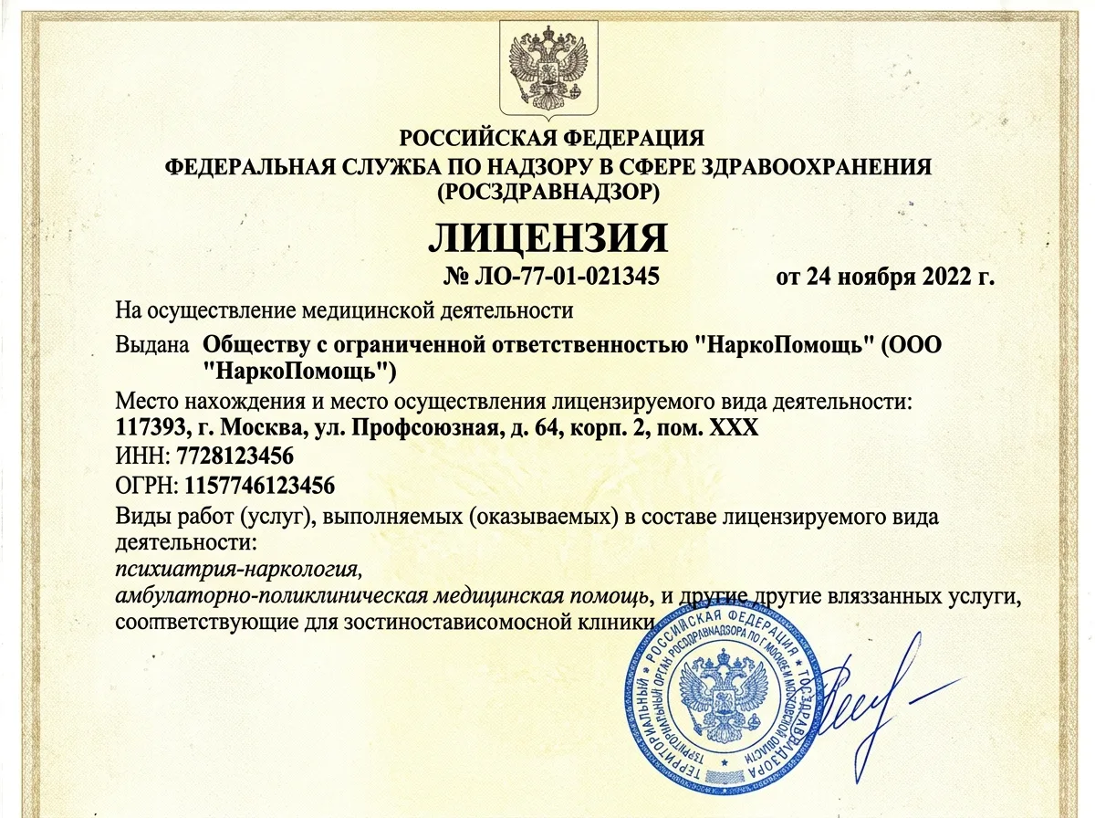 Медицинская лицензия Росздравнадзора ООО НаркоПомощь Москва — скан документа, синяя печать, официальный бланк